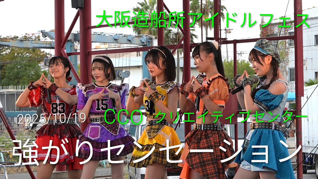 【歌詞付きライブ動画】 強がりセンセーション 2ライブ全曲8曲『ウノウクノウカノウサノウ』 『 #夢の続き 』他  2025/10/19 大阪造船所アイドルフェス
