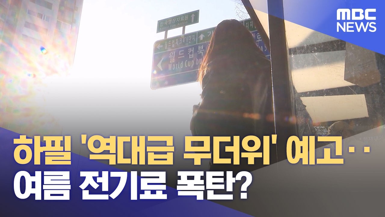 하필 '역대급 무더위' 예고‥여름 전기료 폭탄? (2026.04.16/930MBC뉴스)