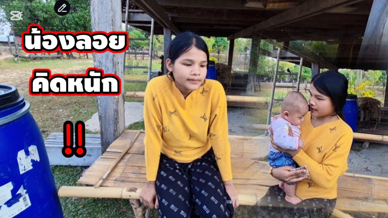 น้องลอยถึงกับคิดหนัก .....? 19 มกราคม ค.ศ. 2026