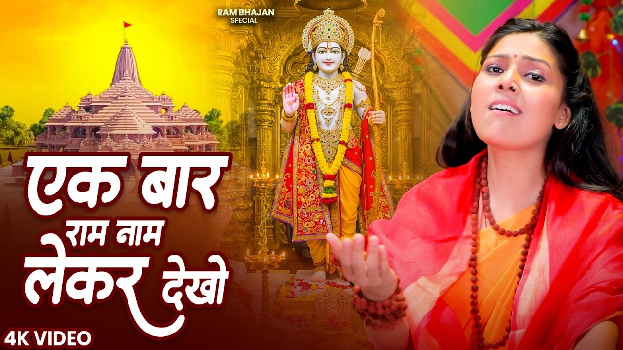एक बार राम नाम लेकर देखो | Ek Bar Ram Naam Le Kar Dekho | दर्द भरा राम भजन | Nonstop Ram Bhajan 2026