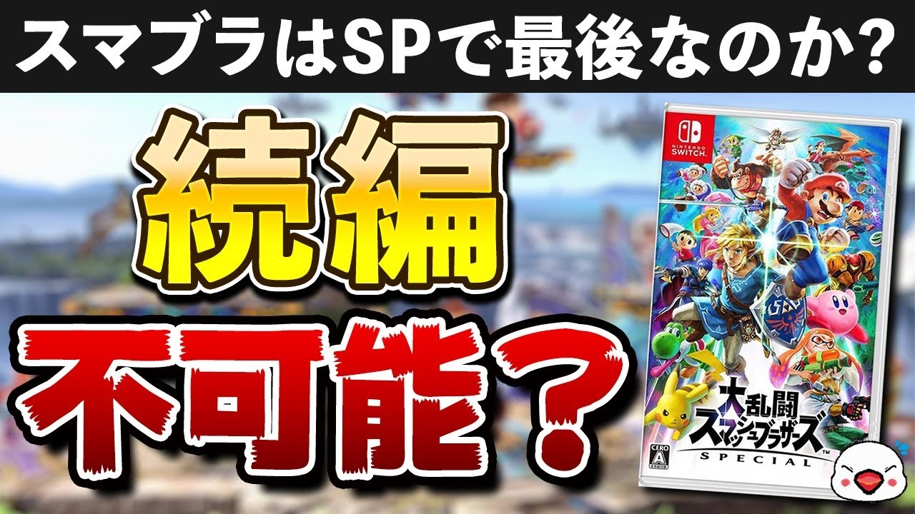 【議論】スマブラSPの続編は発売されるのか？