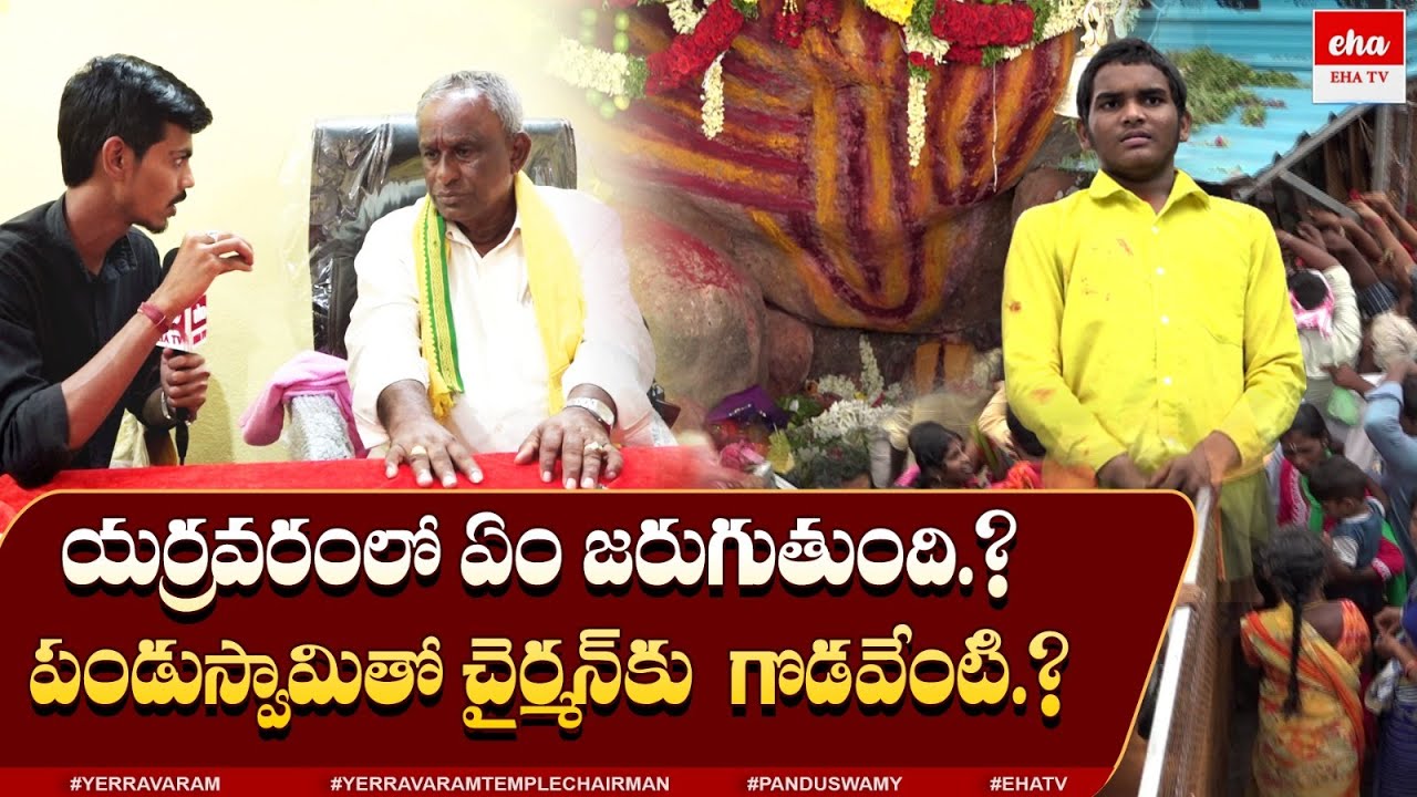 యర్రవరంలో ఏం జరుగుతుంది.? | Yerravaram Ugra Narasimha Swamy Temple | Pandu Swamy | EHA TV