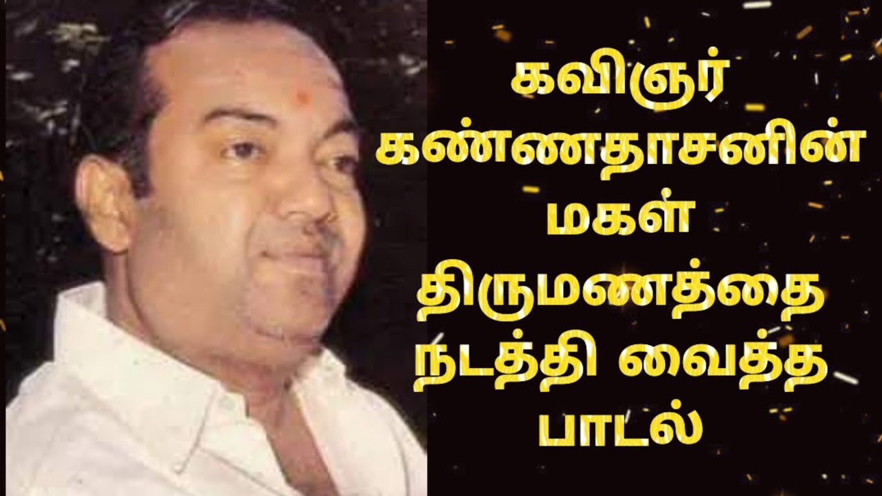 கவிஞர் கண்ணதாசனின் மகள் திருமணத்தை நடத்தி வைத்த பாடல் @Elango Talkies