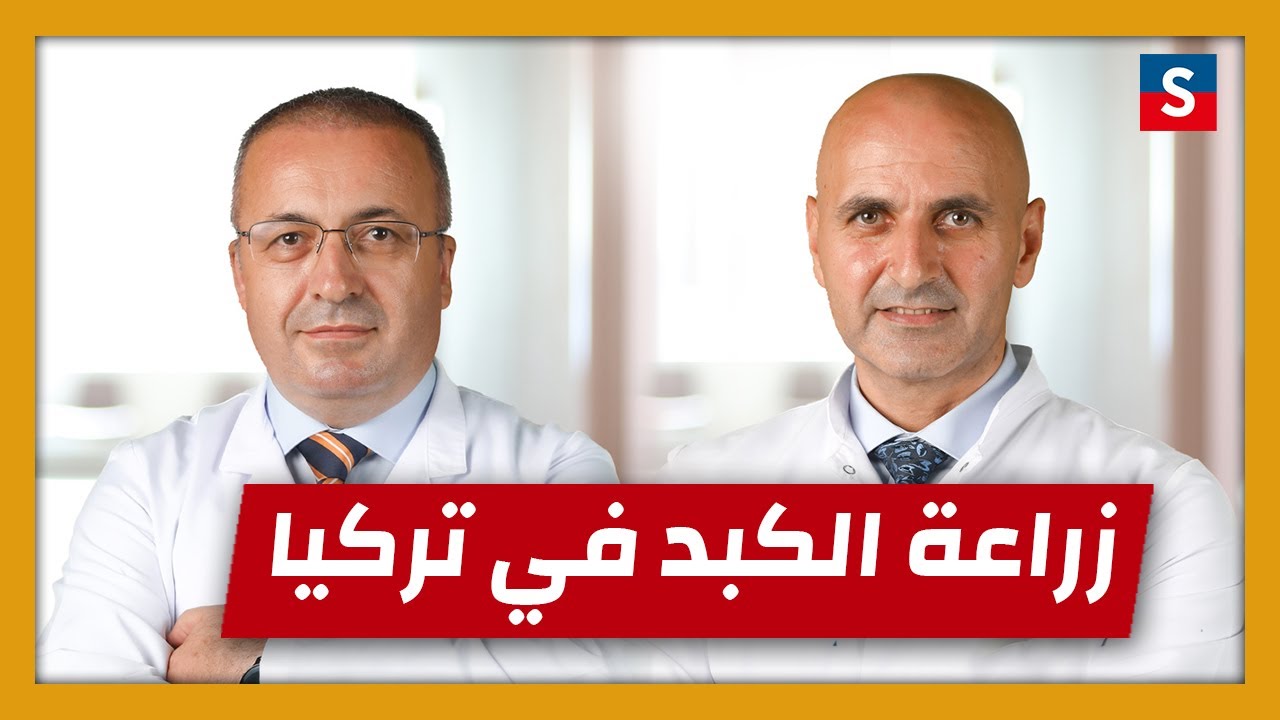 من أفضل الجراحين في عمليات زراعة الكبد في تركيا