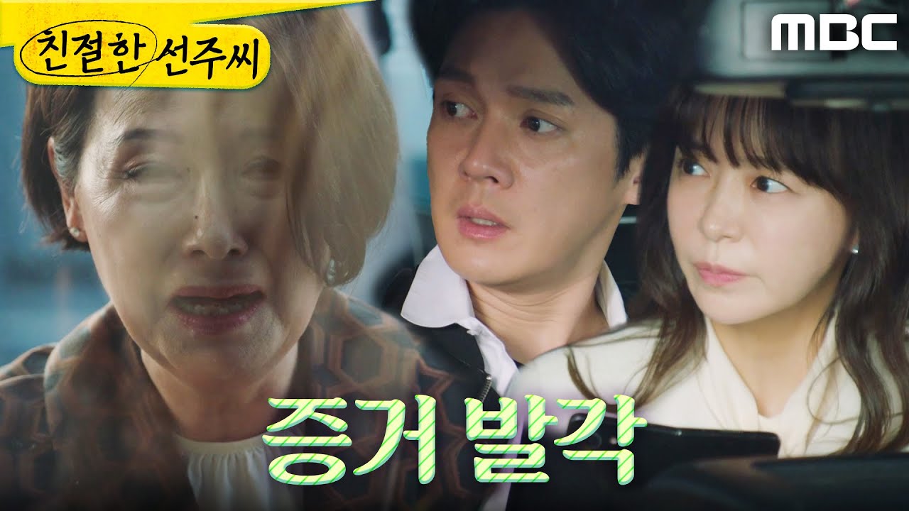[친절한 선주씨] ＂아니야!!!＂ 심이영X송창의에게 발각된 김혜정, MBC 250529 방송