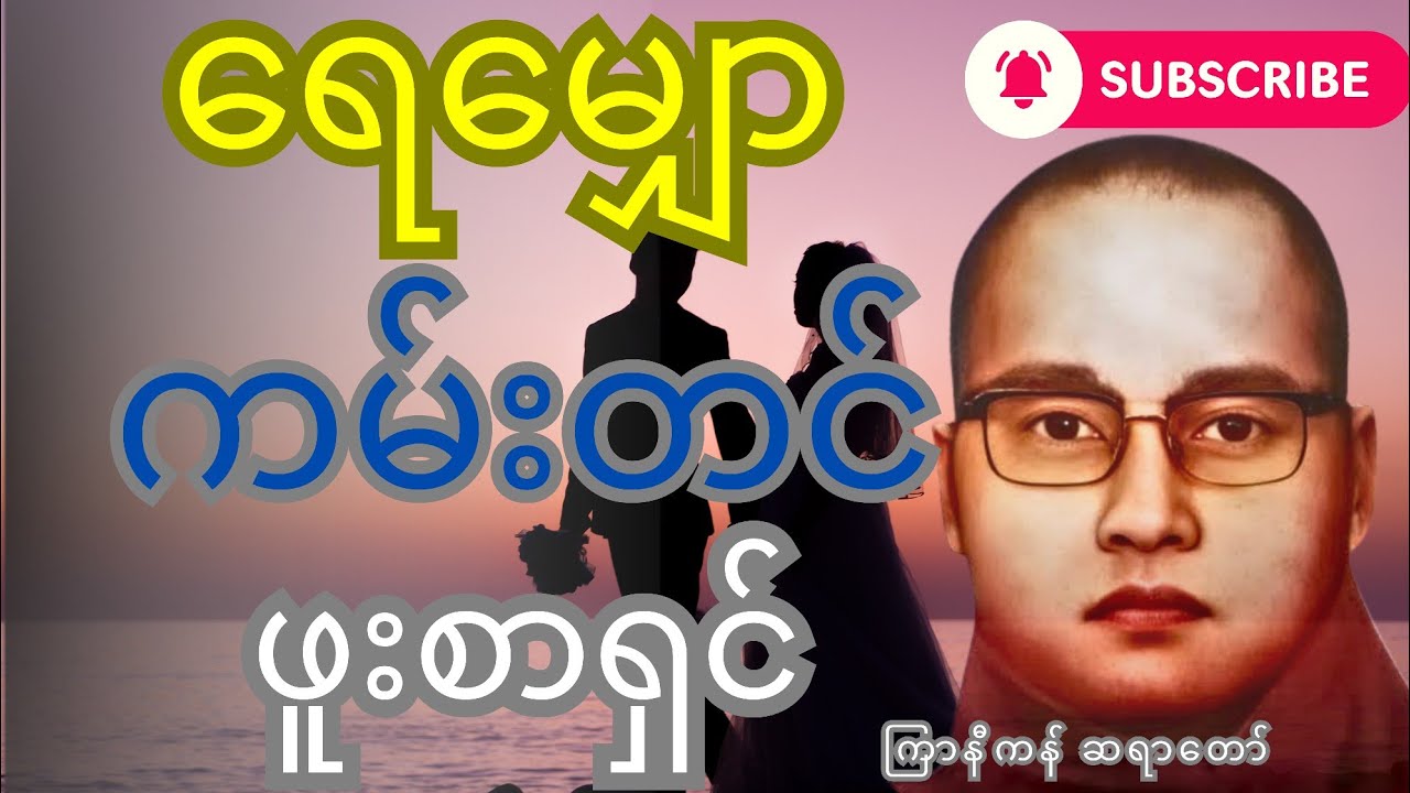 ကြာနီကန် ဆရာတော်ဟောကြားသော ရေမမျှော ကမ်းတင် ဖူးစာရှင်