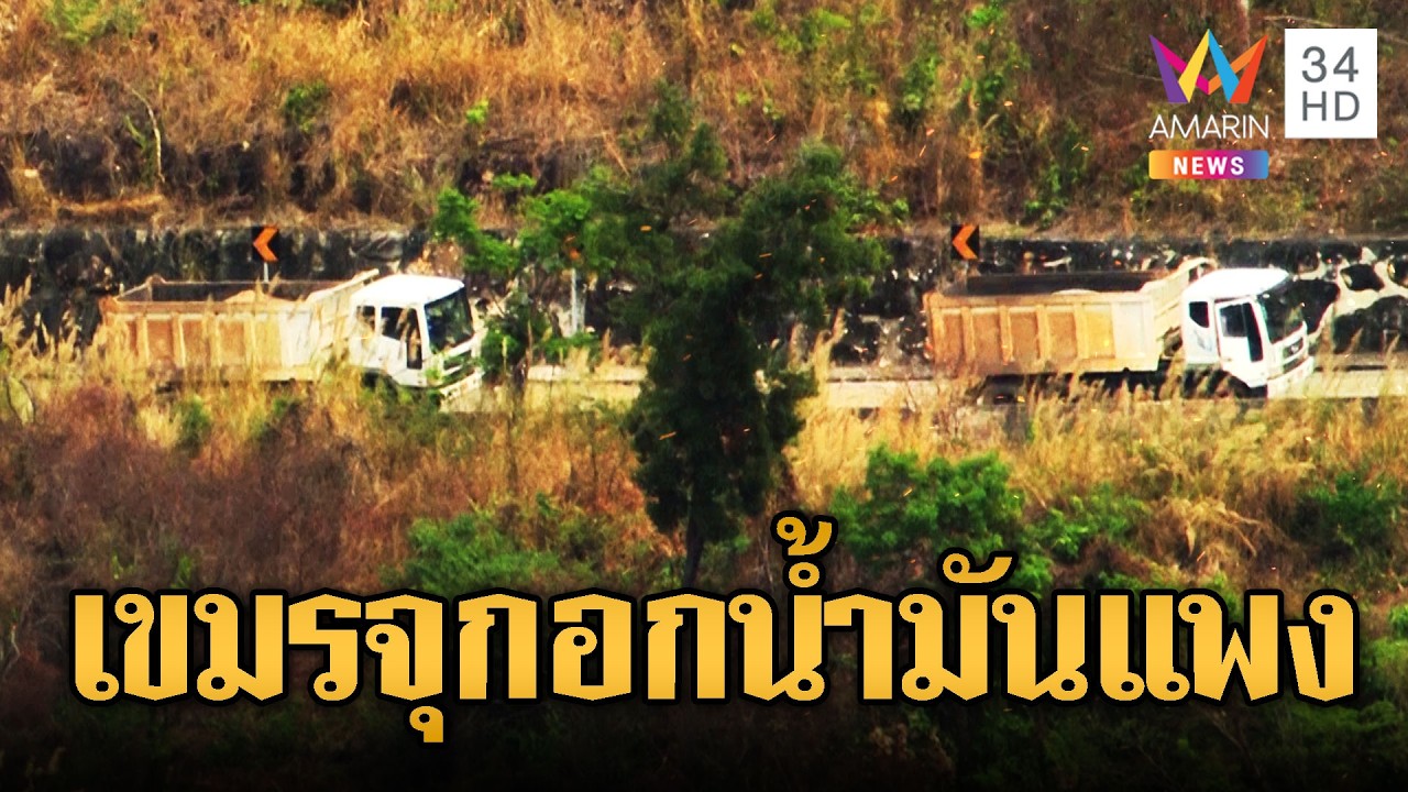 เขมรจุกน้ำมันแพง ขนอาวุธ-เสบียงฝืด | ข่าวอรุณอมรินทร์ | 14/03/69