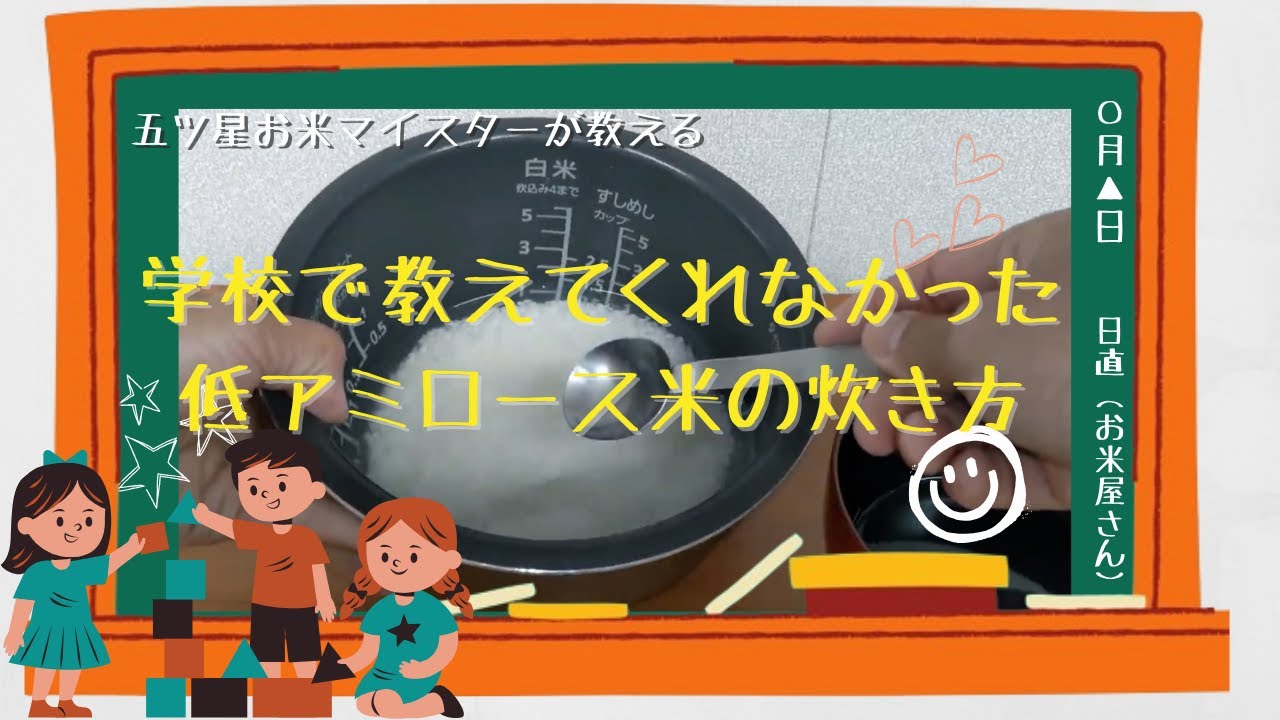 小学生からできる低アミロース米（ミルキークイーン等）の炊き方【五ツ星お米マイスター監修】