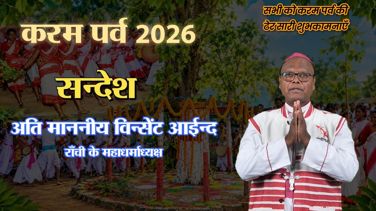करम पर्व 2026 | राँची के महाधर्माध्यक्ष का सन्देश | ARCHDIOCESE OF RANCHI