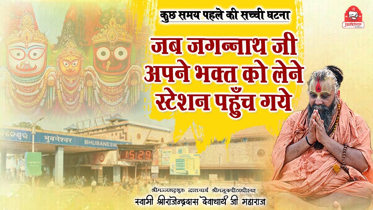 || कुछ समय पहले की सच्ची घटना || जब जगन्नाथ जी अपने भक्त को लेने स्टेशन पहुँच गए || #jadkhorgaudham