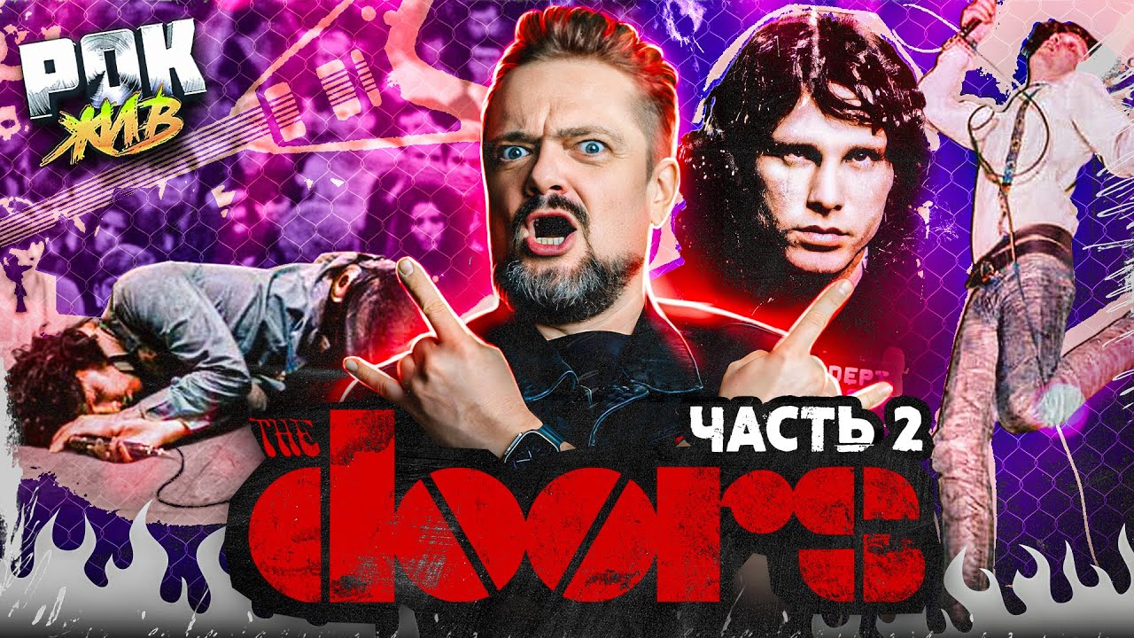 THE DOORS (Часть 2) | РОК ЖИВ