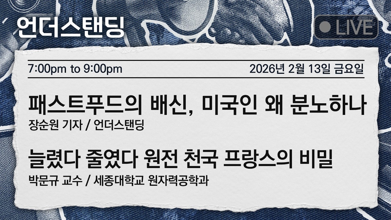 2/13(금) 패스트푸드의 배신, 미국인 왜 분노하나 (장순원 기자 / 언더스탠딩) | 늘렸다 줄였다 원전 천국 프랑스의 비밀 (박문규 교수/ 세종대 원자력공학과)