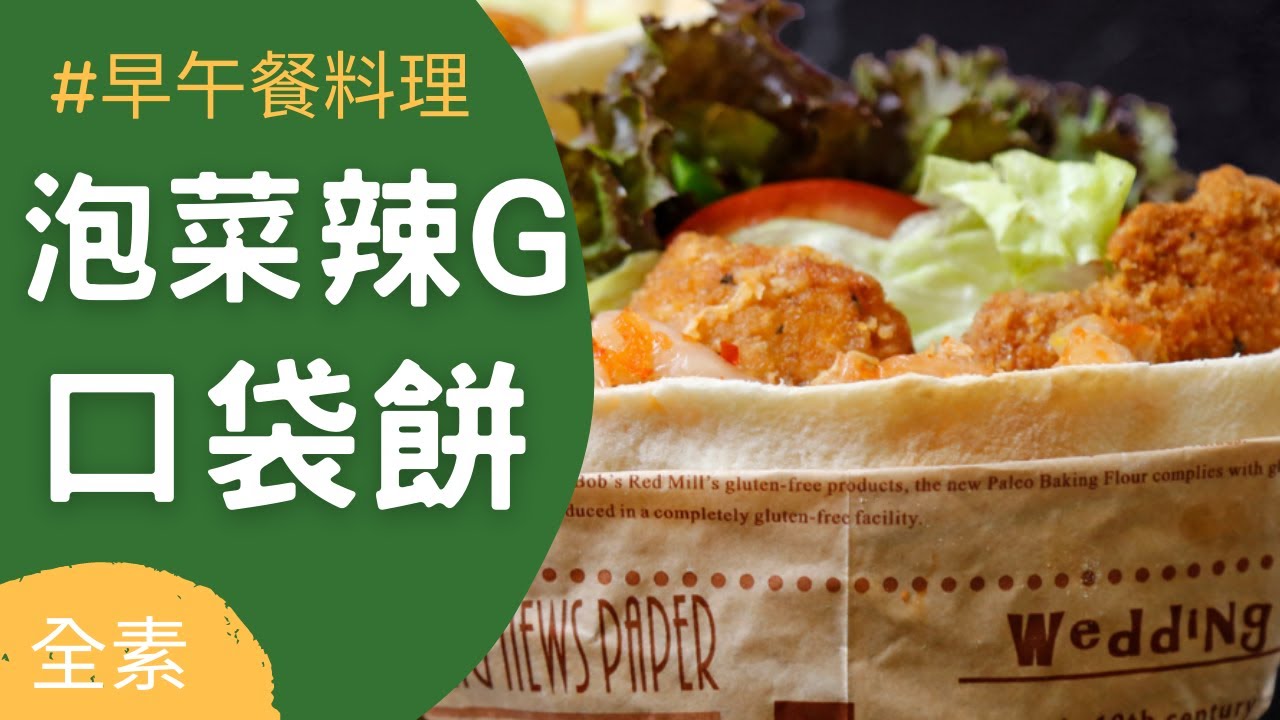 早午餐料理🌿泡菜辣G口袋餅(全素)｜觀音山蔬食館｜龍德上師