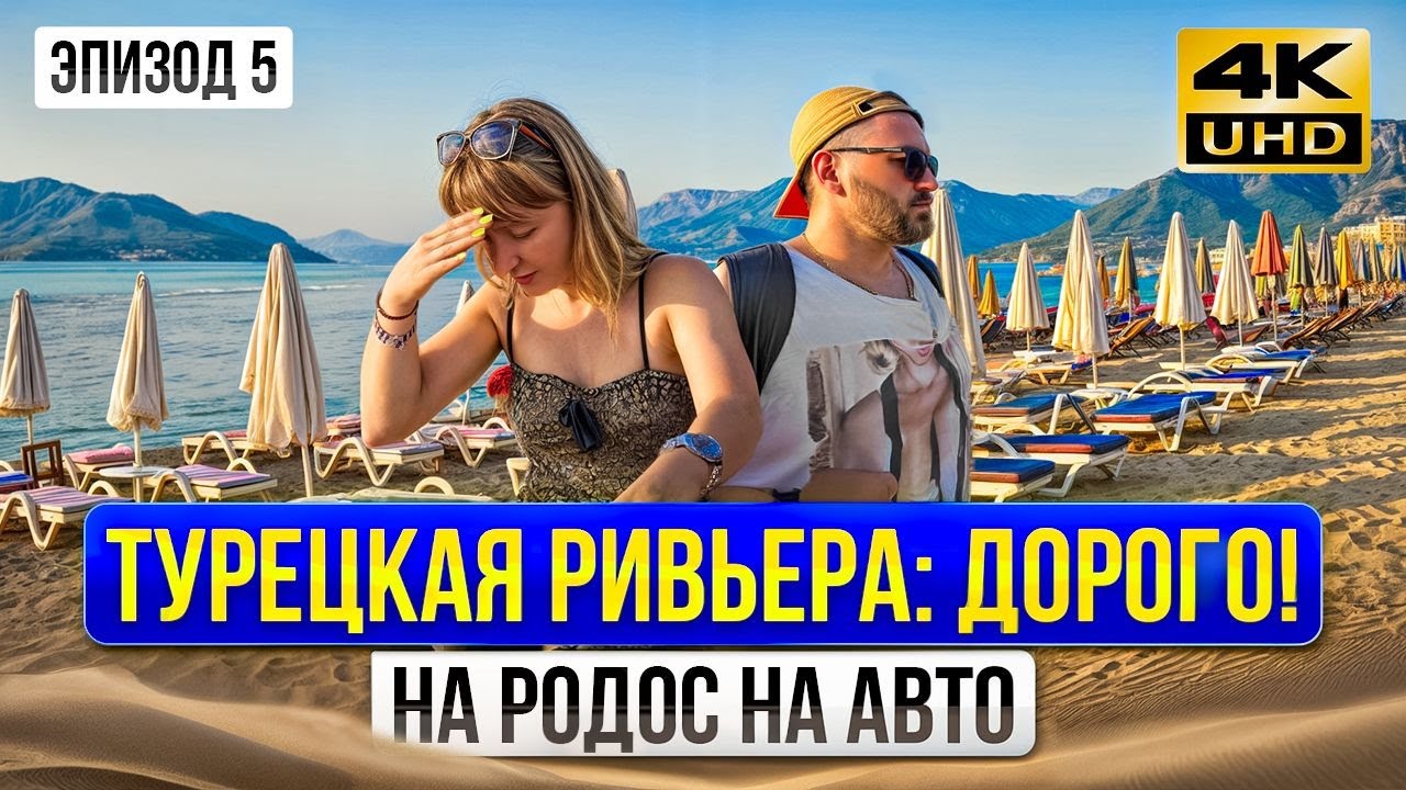Солнечный берег южной Турции: САМОСТОЯТЕЛЬНОЕ ПУТЕШЕСТВИЕ! В Турцию на машине