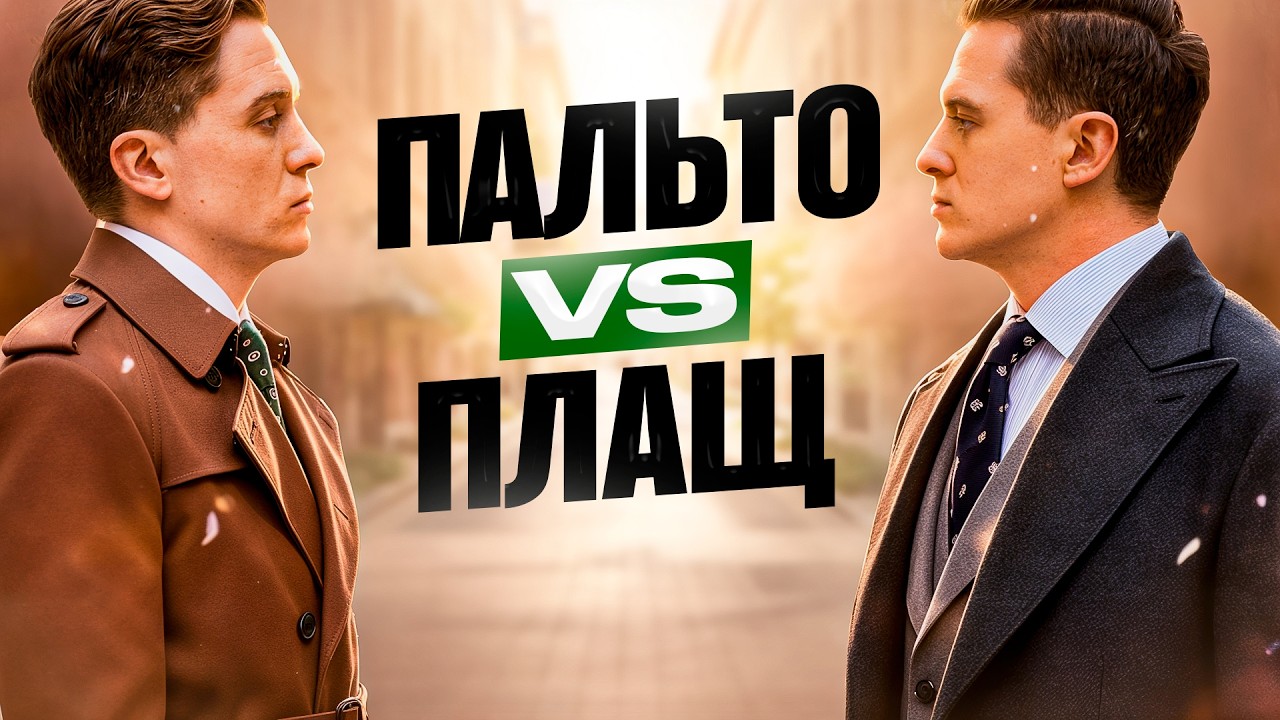 ПАЛЬТО или ПЛАЩ на весну 2026? Лучший гайд на YouTube
