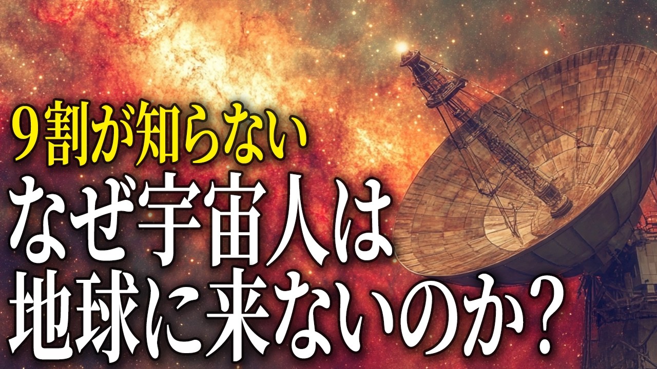 【完全版】フェルミのパラドックス！なぜ宇宙人と出会えないのか？