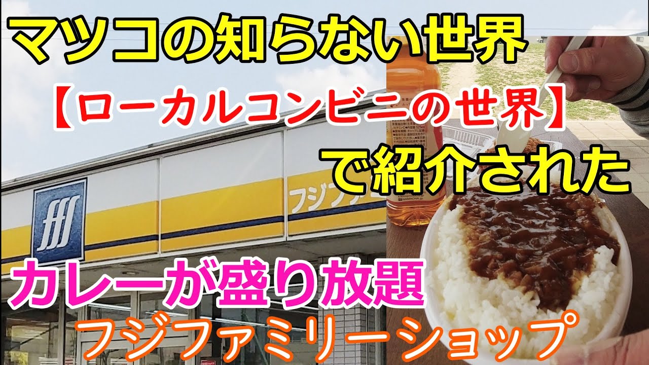 【マツコの知らない世界】FFS　フジファミリーショップ　前山店【ローカルコンビニの世界】