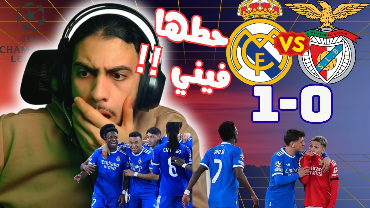 ردة فعل برشلوني على مباراة ريال مدريد و بنفيكا  / هل عاد فيني  !! 🤯😱