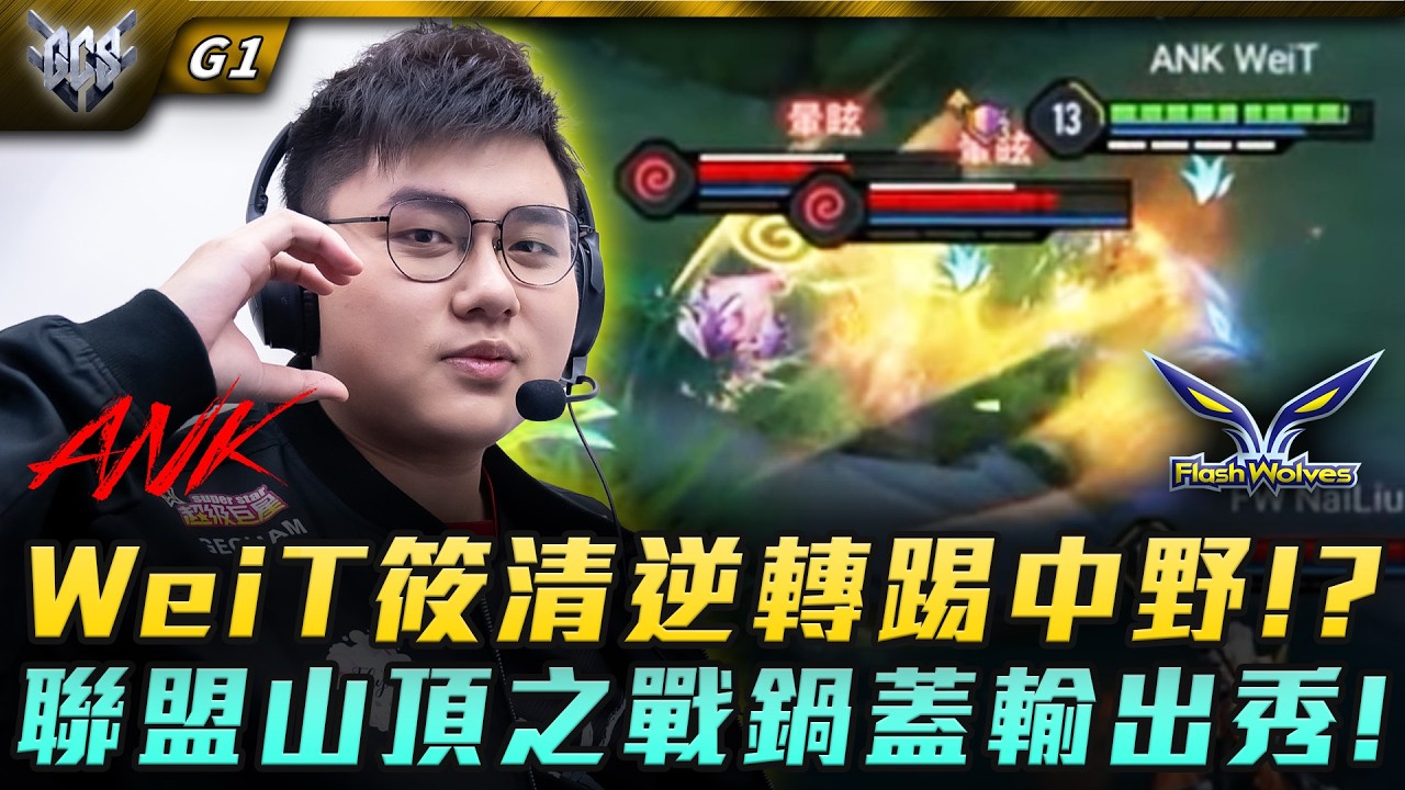 ANK vs FW WeiT筱清逆轉踢中野!?聯盟山頂之戰鍋蓋輸出秀! G1 | GCS春季賽