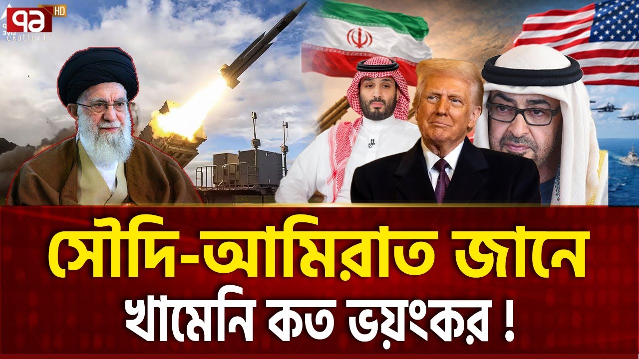 ইরানের ভয়ে সৌদি-কাতারের কেন এত কাঁপাকাঁপি ?  | IRAN US TENSION | Ekattor TV