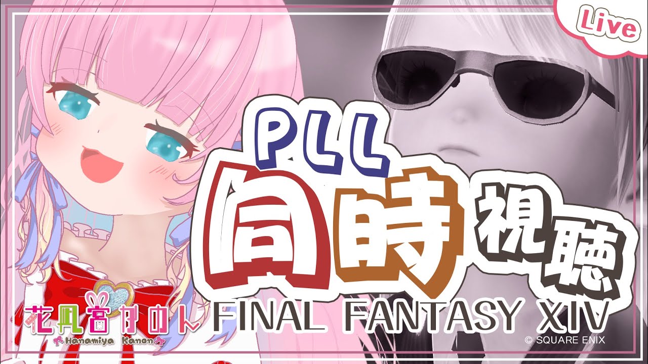 【FF14】PLL同時視聴会♪  - Elemental - 【 花凪宮かのん - Kanon Hanamiya - 】【VTuber 】