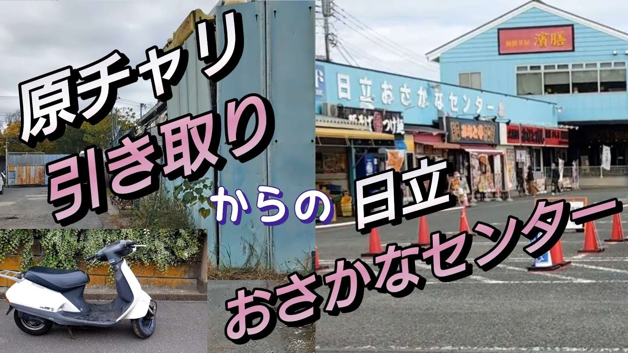 【ドライブ】埼玉県松伏町〜茨城県道の駅日立おさかなセンター