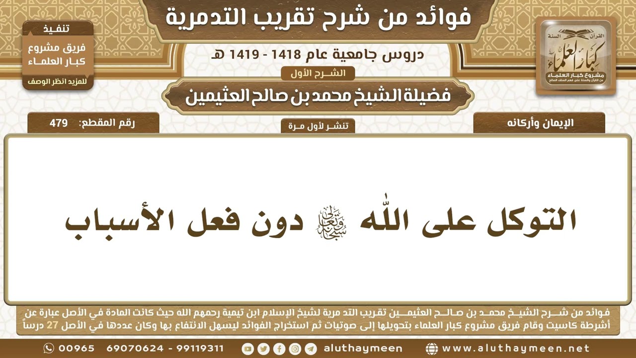 479 - التوكل على الله تعالى دون فعل الأسباب - شرح تقريب التدمرية - ابن عثيمين