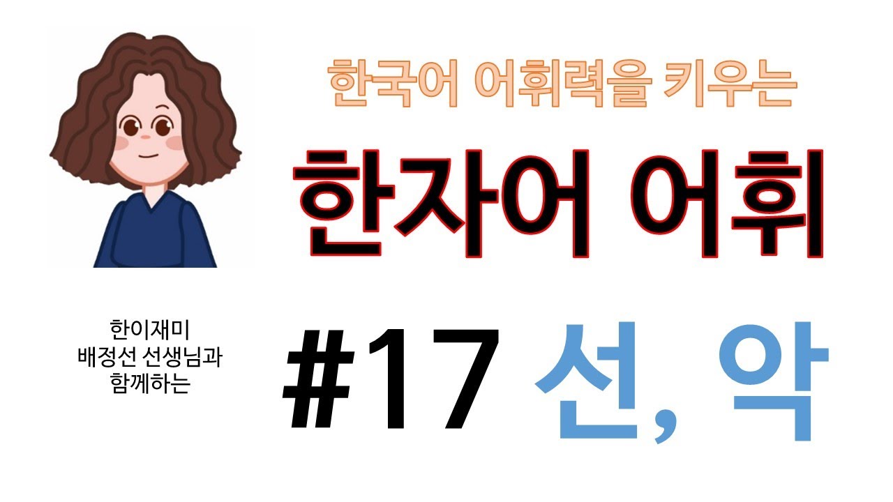 한국어 어휘력을 키우는 한자어 어휘 시리즈 #17 선,악