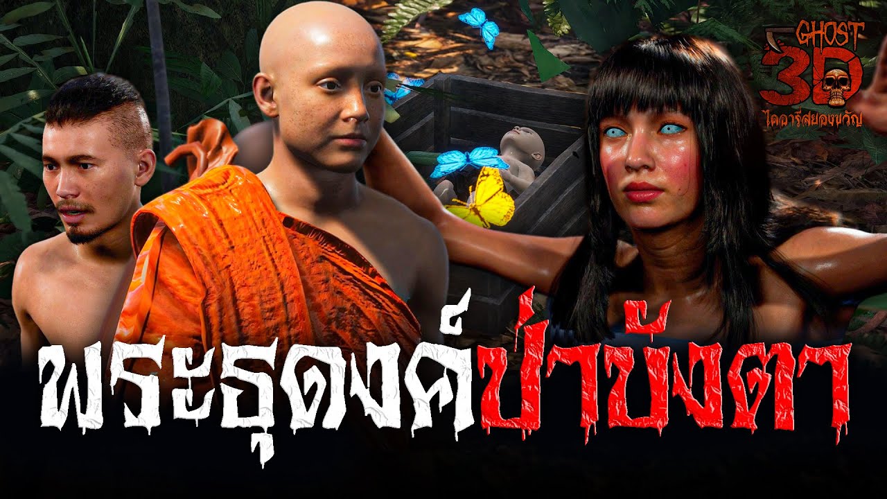 พระธุดงค์ป่าบังตา | Ghost3D ไดอารี่สยองขวัญ EP.36
