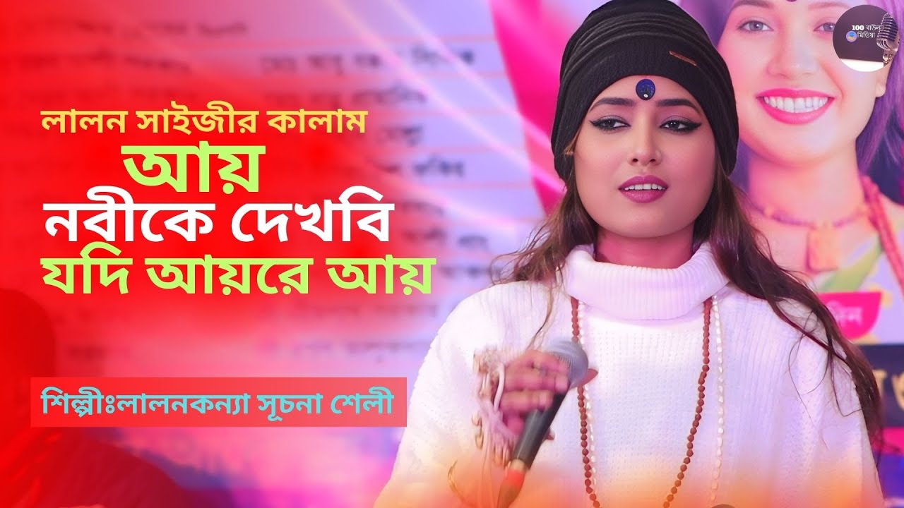 Ay Nobike Dekhbi Jodi Ayre Ay । আয় নবীকে দেখবি যদি আয়রে আয়। সূচনা শেলী। Shuchona Shely । Song 2026