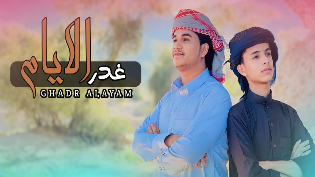 فديو كليب غدر الايام - الوزيري - علي باوزير ( حصريا )2023
