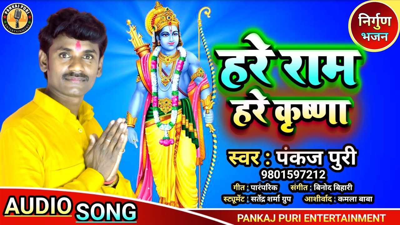 #PANKAJ PURI भोजपुरी अखंड कीर्तन अष्टयाम ||हरे राम हरे कृष्ण #bhojpuri_कीर्तन_भजन 2021