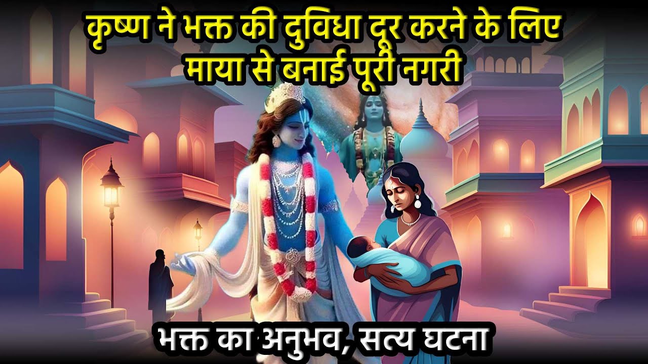 भक्त का अनुभव सत्य घटना, रच दी माया नगरी? Krishna Chamatkar True Story