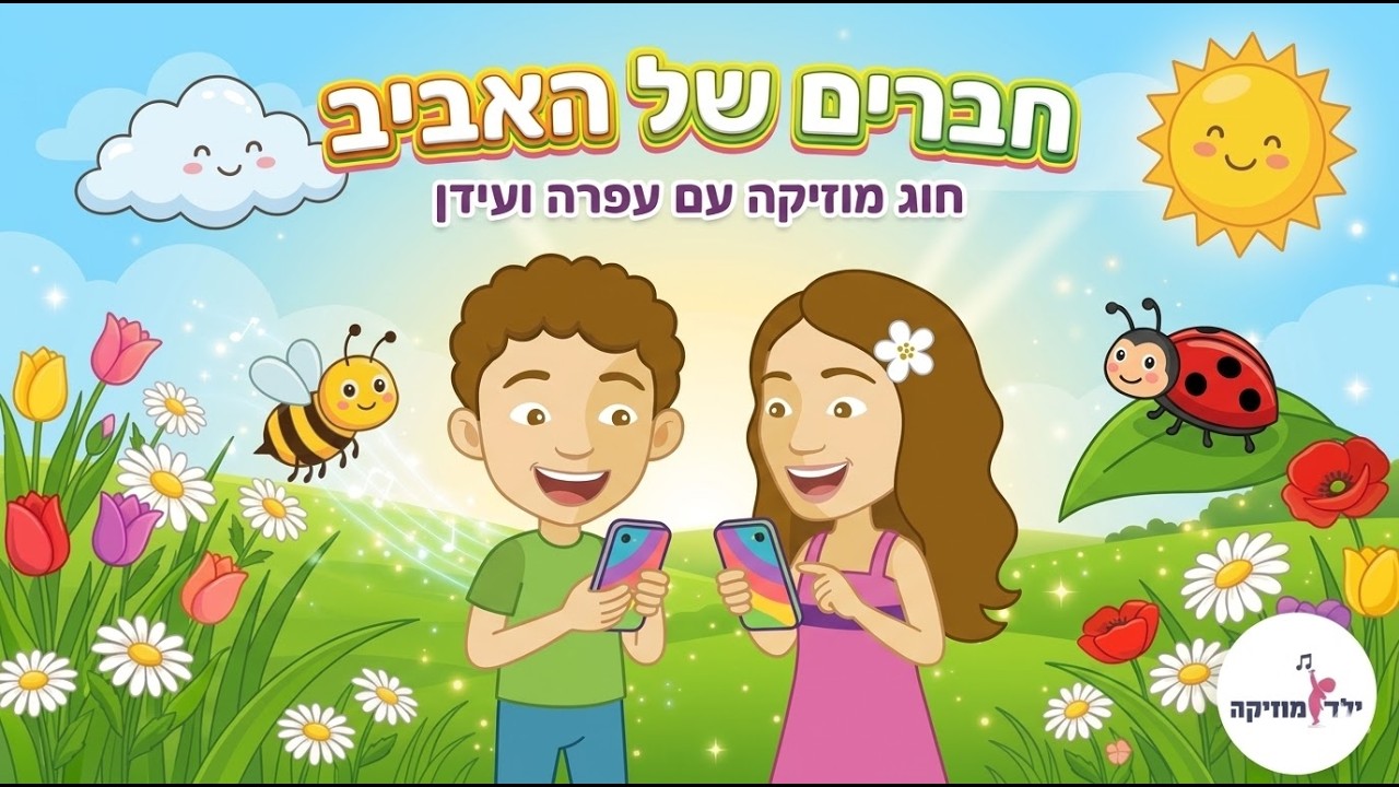 ילד מוזיקה -  - שיעור מוזיקה לילדים - שיעור שני -  חברים של האביב - אביב - עפרה ועידן - ילד מוזיקה