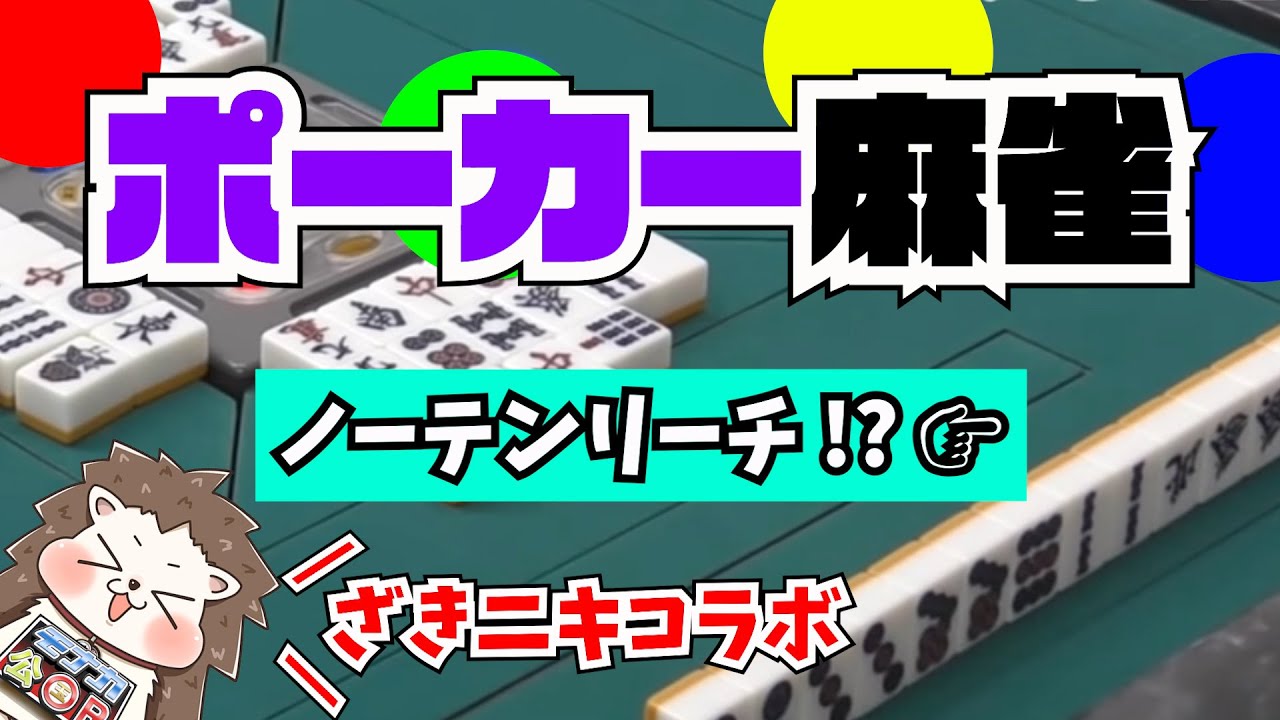 ポーカーガチ勢とポーカー麻雀やったら腹筋崩壊したwww【ざきニキコラボ】
