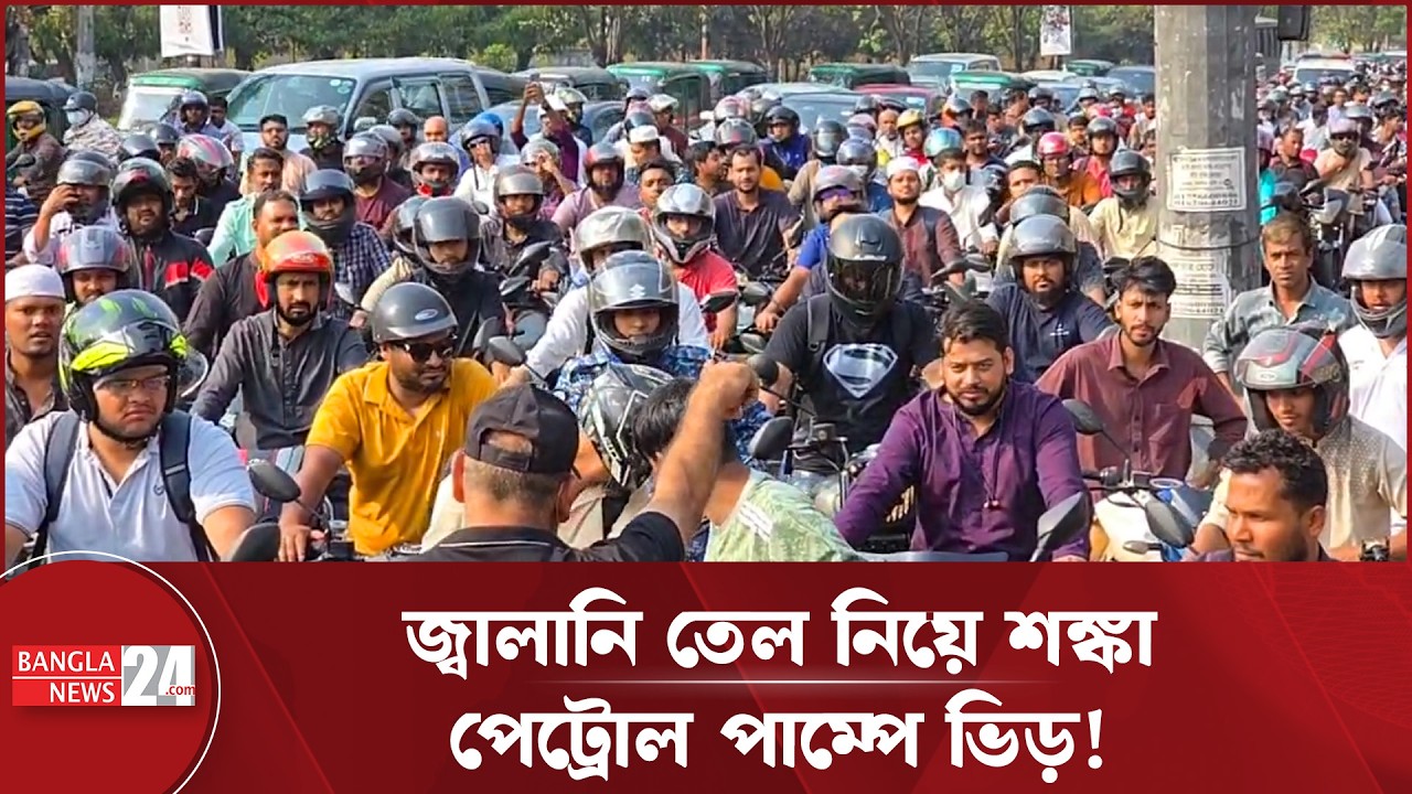 জ্বালানি তেল সংকটের শঙ্কায় পেট্রোল পাম্পে ভিড় | Oil Shortage
