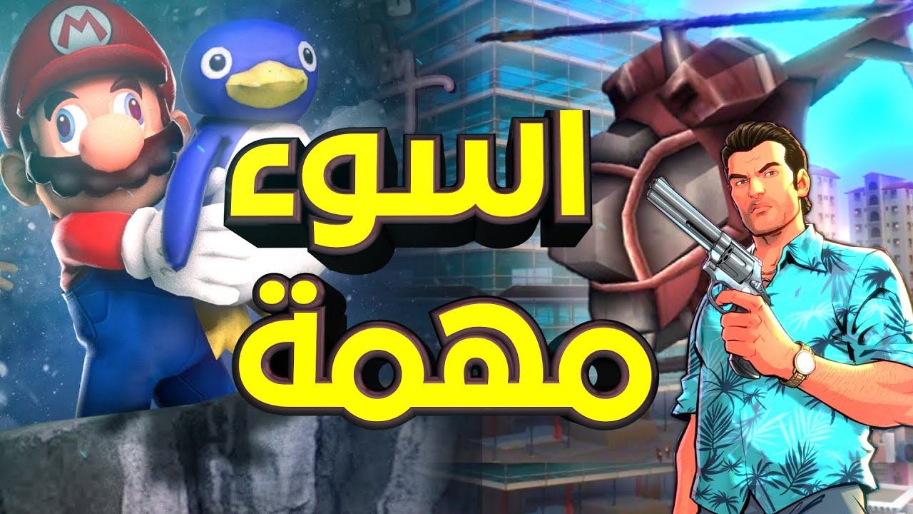 اسوء 13 مهمة مزعجة في التاريخ