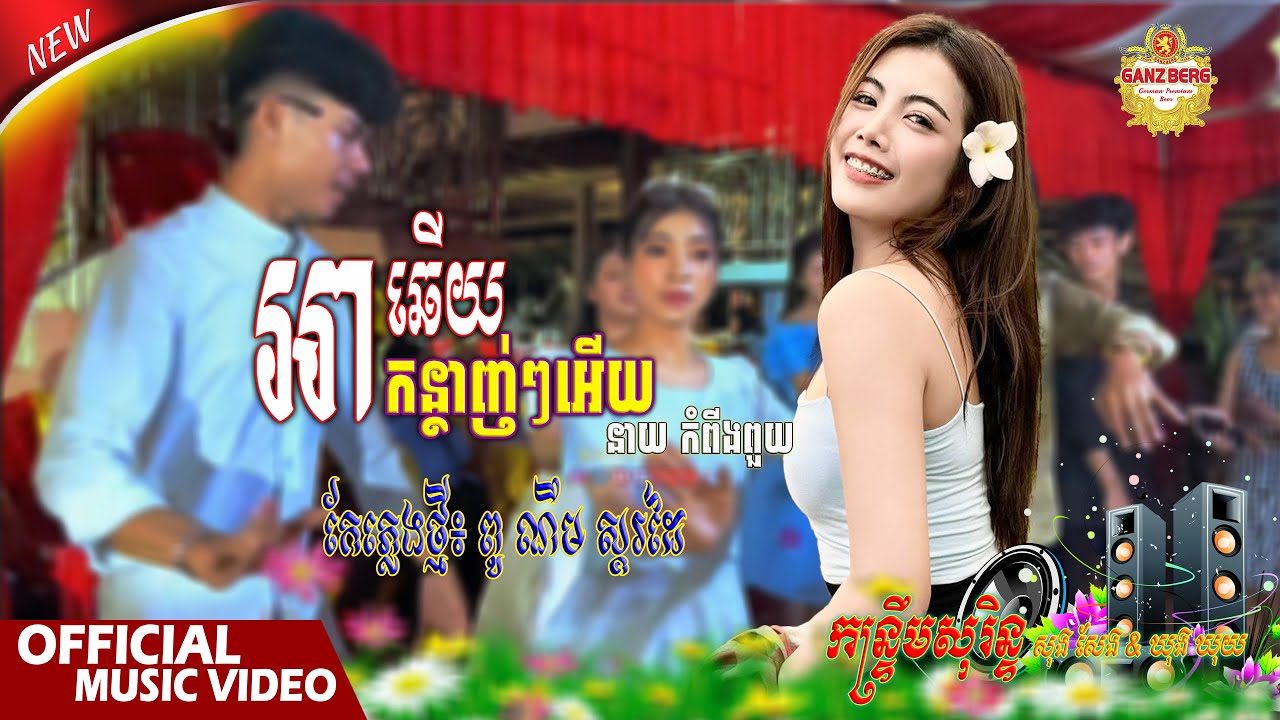 កន្រ្ទឹមសុរិន្ទ_អាឆើយ, កណ្ថាញ់ៗអើយ | នាយ កំពីងពួយ | ភ្លេងថ្មី៖ ពូ ណឹម ស្គរដៃ / មួយវ៉ុលនេះពីរោះណាស់