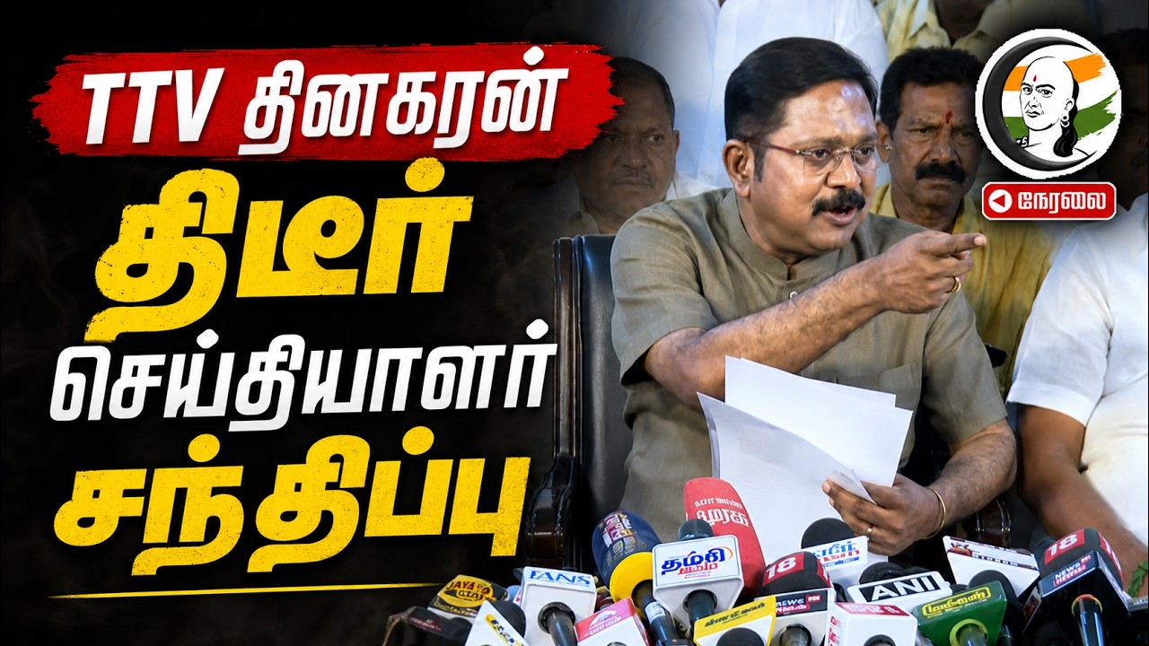 🔴TTV Dhinakaran  திடீர் செய்தியாளர் சந்திப்பு | Pressmeet | AMMK