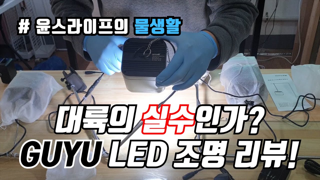 대륙의 실수!!! 가성비 끝판왕의 어항 조명! 구유 guyu led 조명 리뷰!!