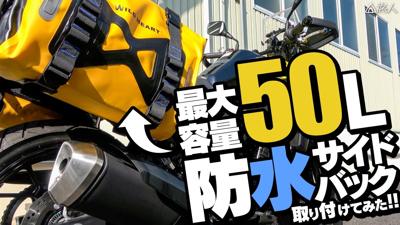 【カスタム】Ｖストローム250ツーリングソロキャンプ用に軽量50Ｌ防水サイドバック買ってみた！