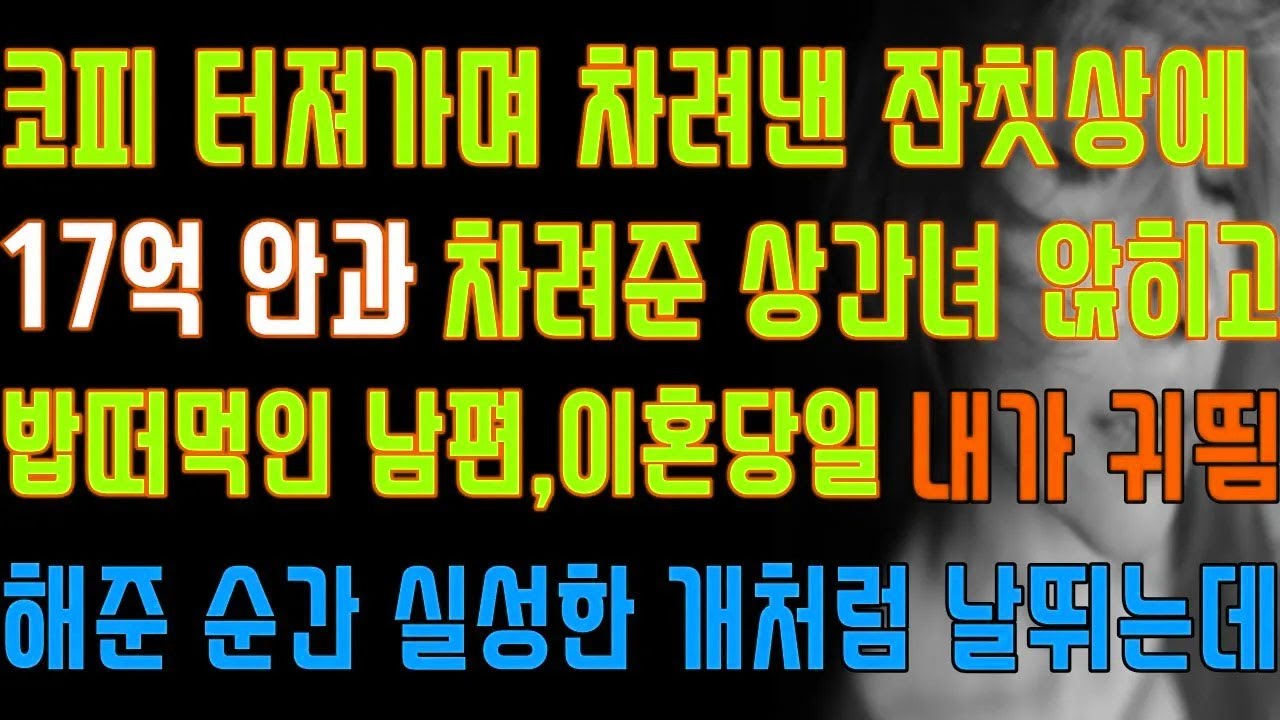 [반전 실화사연] 코피 터져가며 차려낸 잔칫상에 17억 안과 차려준 상간녀 앉히고 밥떠먹인 남편 이혼당일