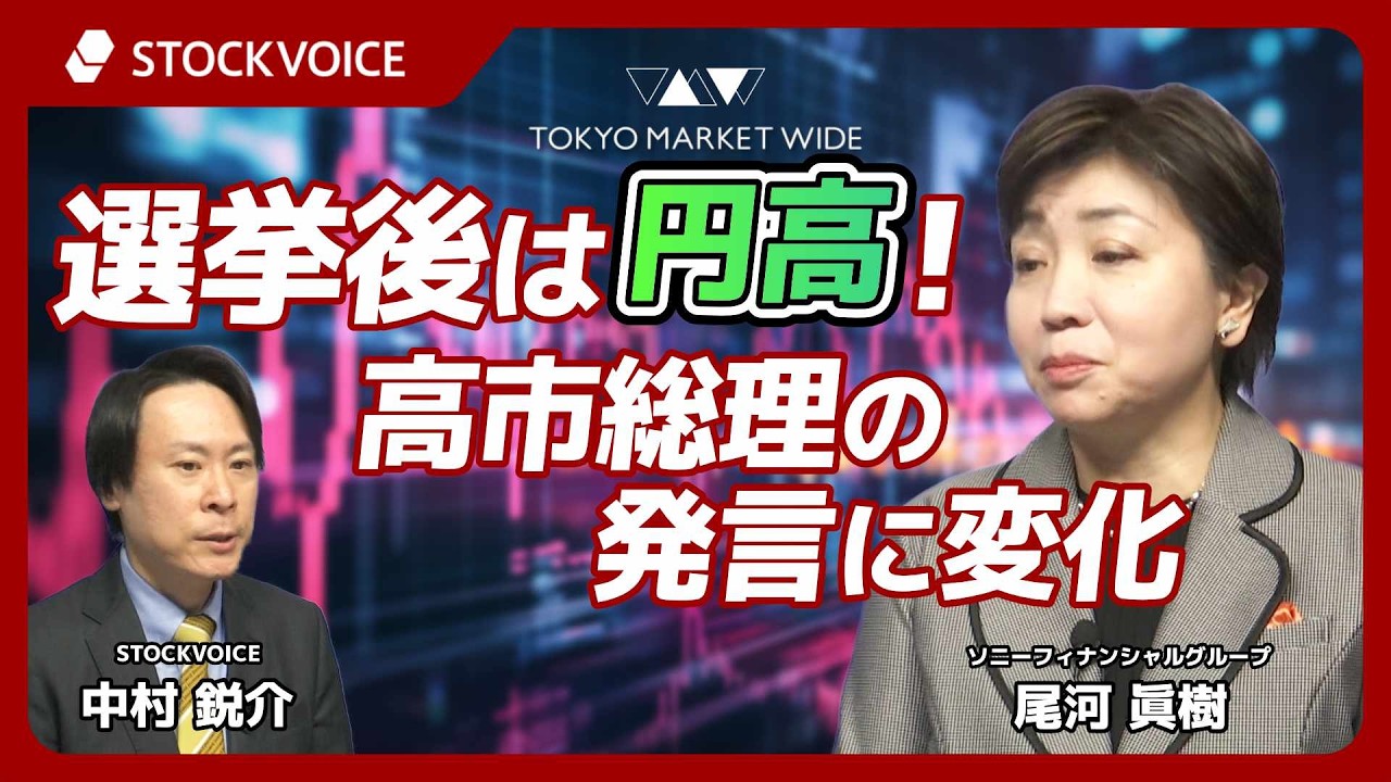選挙後は円高！高市総理の発言に変化【FXフォーカス】 2月12日 ソニーフィナンシャルグループ 尾河眞樹さん
