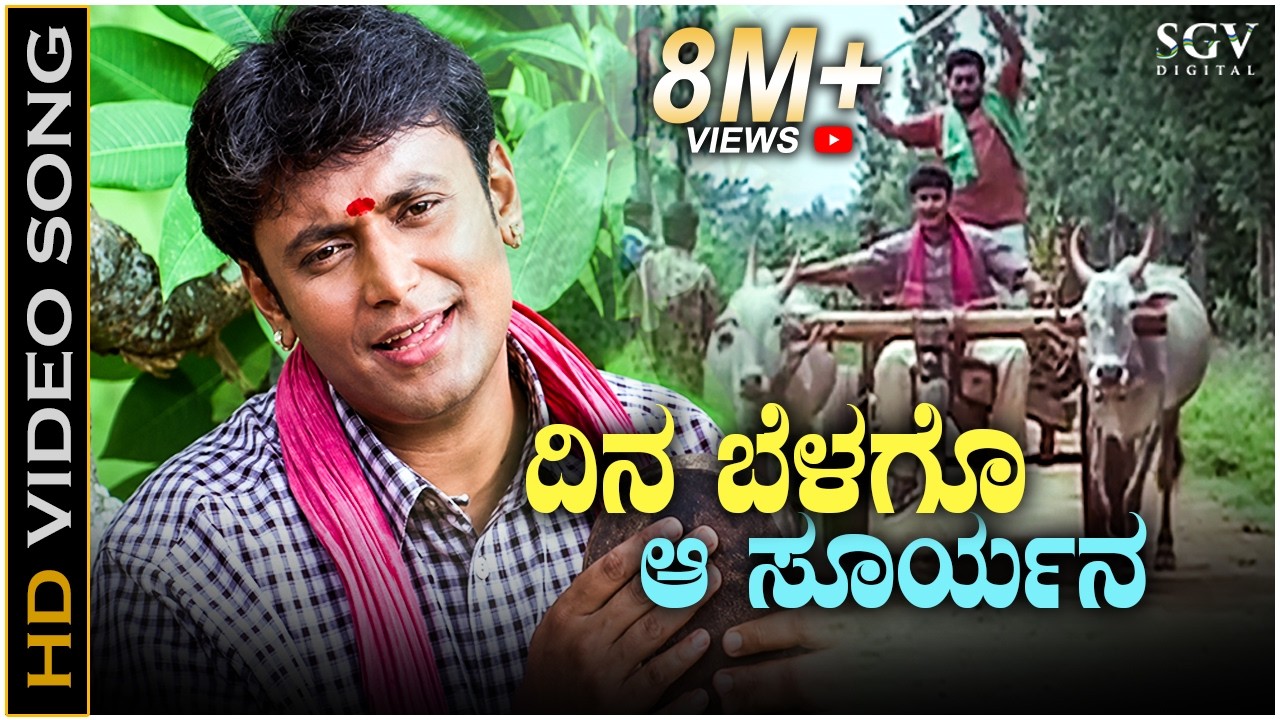 Dina Belago Aa Suryana - HD Video Song | Laali Haadu | Darshan | Hariharan | K Kalyan | Sadhu Kokila