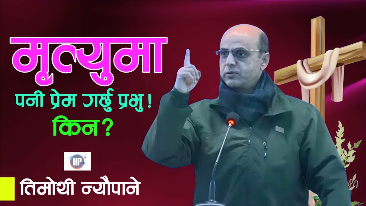 प्रेमको प्रभाव र खिष्टको स्वतन्त्र प्रेम? | Eternal Christ Love? | प्रेमको प्रतिक? | Timothy Neupane