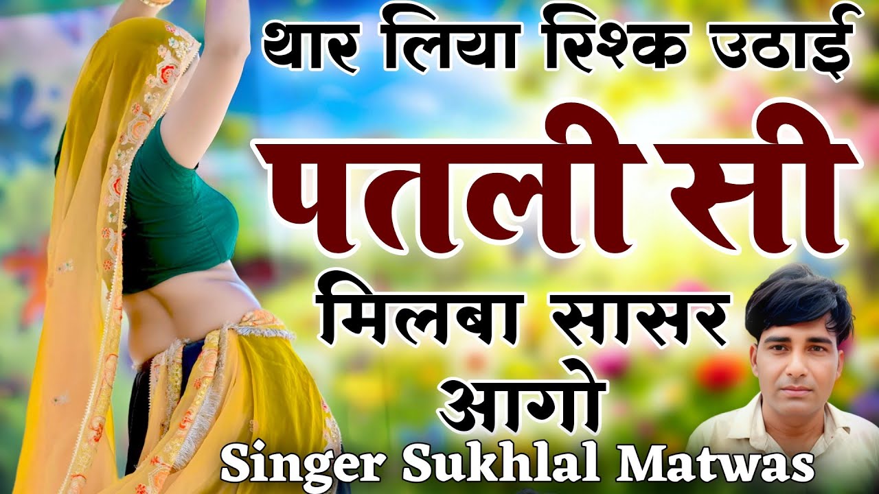 सुखलाल मटवास वायरल सोंग !! थार लिया रिश्क उठाई पतली सी मिलबा सासर आगो // Singer Sukhlal Matwas 
