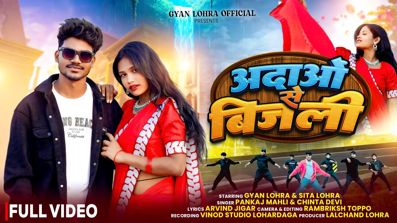 अदाओं से बिजली⚡(Aadao Se Bijli ) | Gyan & Sita | Pankaj Mahli & Chinta Devi | New Nagpuri Song 2025