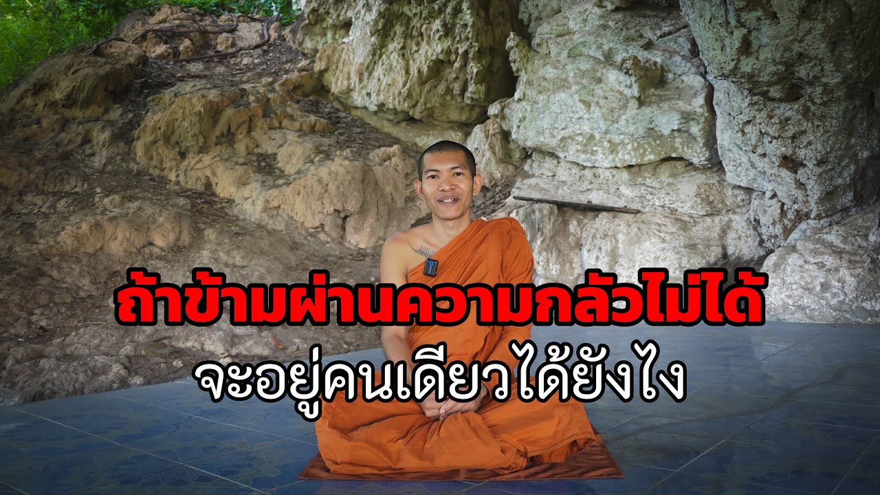 เดินจาริกธุดงค์ สู้กับความกลัวให้ได้ เวลาอยู่คนเดียว อยู่คนเดียวเรียนรู้จิตใจตนเอง 