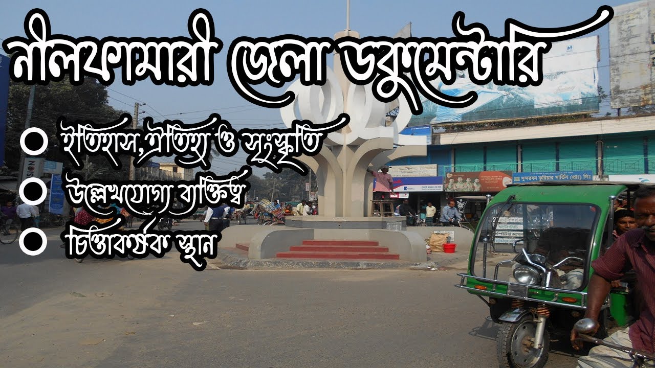 নীলফামারী  জেলা। নীলফামারী  জেলা ডকুমেন্টারি Nilphamari  District Documentary