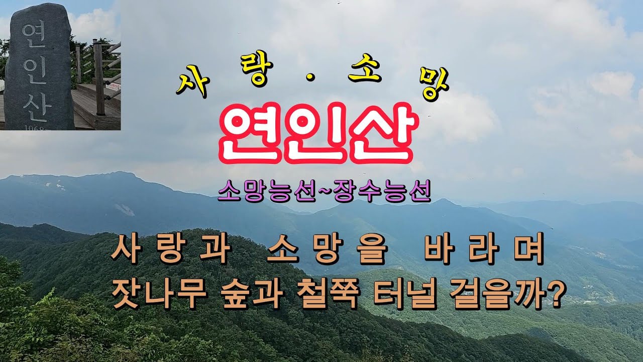 사랑과 소망을 이루어지는 100대 명산 연인산 (소망능선~장수능선),  힐링 잣나무 숲, 2km 명품 철쭉터널, 멋지고 웅장한 정상 조망!